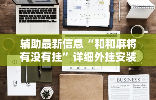 18秒详论!迅奇麻将小程序万能开挂器[玩家必赢神器]