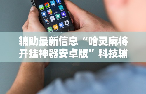 2026首发辅助“微乐房间怎么开挂	”确实果然有挂