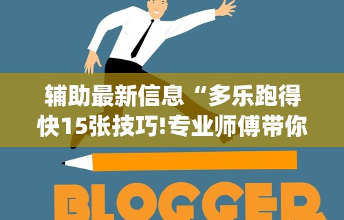 辅助神器“海迅麻将开挂神器下载”附开挂脚本