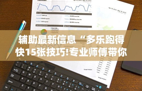 教程更新!“聚闲麻将有挂吗	”开挂神器{透视辅助}全揭秘