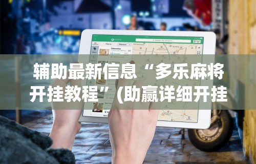 辅助最新信息“多乐麻将开挂教程	”(助赢详细开挂教程)