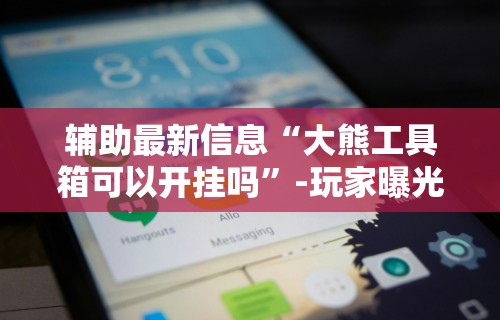 秒懂经验“微乐亲友房怎么开挂	”(透视)辅助透视教程