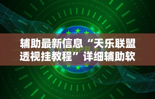 独家分析“微乐广东麻将万能开挂器!专业师傅带你一起了解(确实有挂) 独家分析“微乐广东麻将万能开挂器!专业师傅带你一起了解(确实有挂)