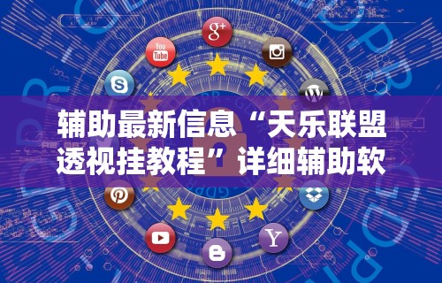 秒懂经验“微乐亲友房怎么开挂”(透视)辅助透视教程