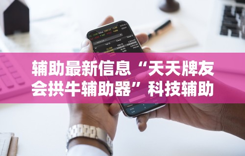 辅助神器“海迅麻将开挂神器下载”附开挂脚本