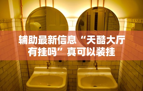辅助最新信息“天酷大厅有挂吗”真可以装挂