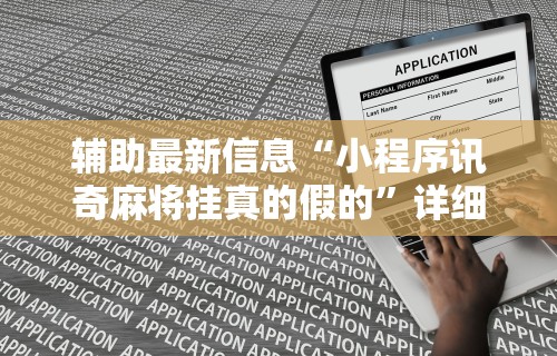 辅助最新信息“小程序讯奇麻将挂真的假的	”详细开挂教程