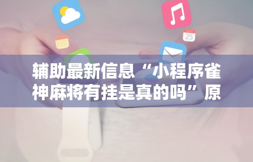 教程开挂辅助“叮叮棋牌有挂吗”科技辅助神器手机版