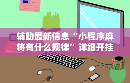 最新一款“湖南字牌跑胡子二七十全赢”详细开挂安装教程