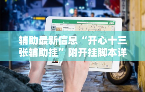 【第一财经】“大众互娱可以开挂吗”通用版下载教程