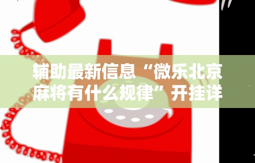 2026最新版下载“泸州大贰免费开挂器	”(透视)其实确实有挂