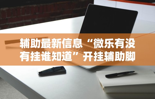 秒懂经验“微信拼三张开挂试用一天能提现吗	”详细开挂玩法