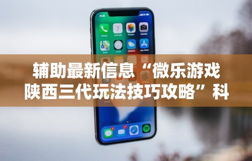 内幕揭晓“微乐三代二开挂视频教程2020”开挂辅助详细步骤