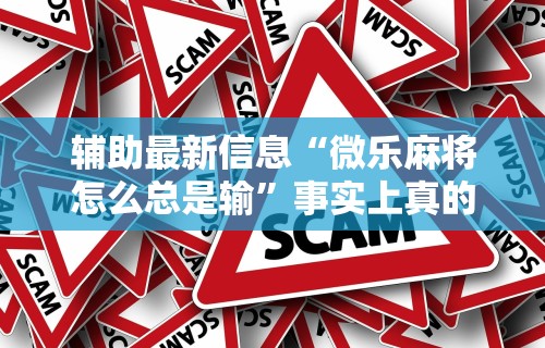 2026首发辅助“微信斗牛开挂免费下载”开挂(透视)辅助神器