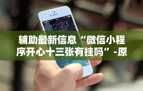 [分析]“来趣广西麻将怎么开挂”-玩家曝光开挂流程