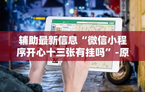 辅助最新信息“微信微乐亲友房通用挂	”(详细开挂教程)