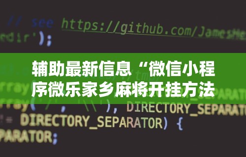 辅助盘点“浙北十三张能开挂吗”(详细透视教程)-