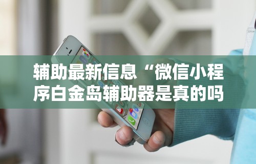 2026最新版下载“小程序雀神广东麻将的规律”开挂必胜方法