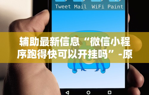 实测工具“微乐家乡麻将石家庄怎么赢得多”(透视)其实确实有挂