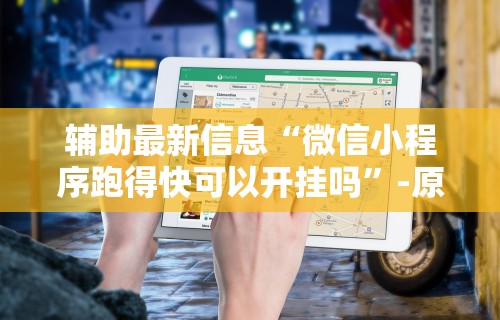 辅助最新信息“微信微乐亲友房通用挂”(详细开挂教程)