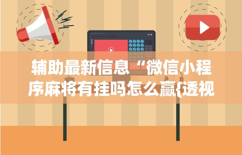 盼盼分享“麻将挂机软件免费下载”开挂(透视)辅助教程
