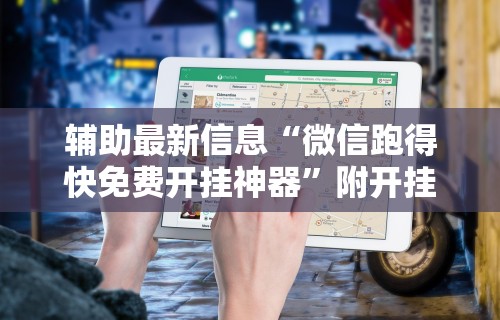 辅助神器“微乐家乡干瞪眼万能辅助器	”作弊(透视)透视辅助