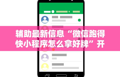 辅助最新信息“微信跑得快小程序怎么拿好牌	”开挂辅助详细步骤