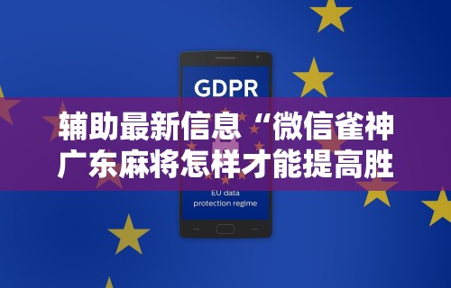 最新引进“微乐麻将麻将免费有挂吗”有挂详细开挂教程