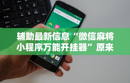 3分钟教程“白金岛字牌集有挂是真的吗”开挂(透视)辅助教程