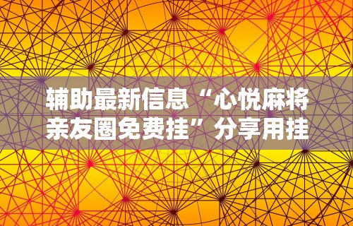 辅助开挂教程“河南微乐麻将开挂神器下载	”分享用挂教程