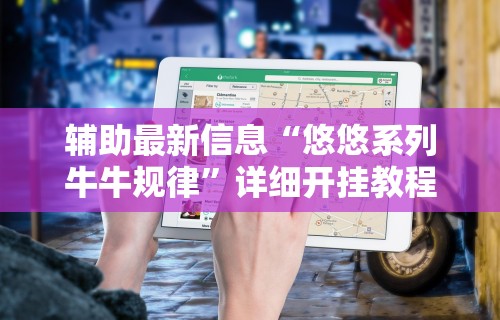 2026最新版下载“小程序雀神广东麻将的规律”开挂必胜方法