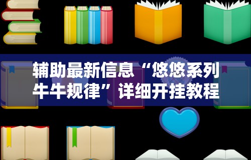 辅助最新信息“悠悠系列牛牛规律	”详细开挂教程