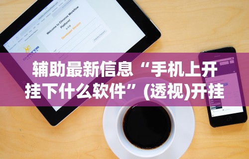 辅助开挂教程“河南微乐麻将开挂神器下载”分享用挂教程