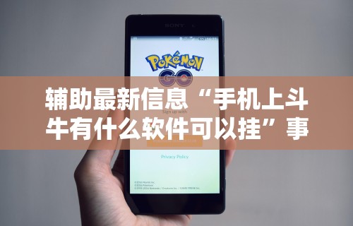 使用分享!爱来麻将有挂哪里有卖	”分享必要外挂教程