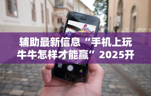 【第一财经】“微信跑得快开挂神器下载安装”(透视)开挂辅助脚本+详细开挂安装教程