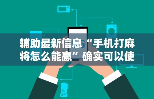 辅助盘点“浙北十三张能开挂吗”(详细透视教程)-