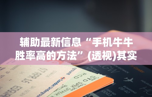[教程经验]“兴动麻将输赢规律	”详细开挂安装教程