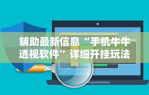 2026最新一代“广西八一字牌辅助神器”揭秘透视辅助万能挂用法
