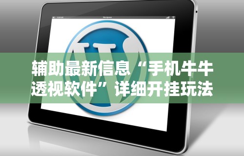 辅助最新信息“手机牛牛透视软件	”详细开挂玩法