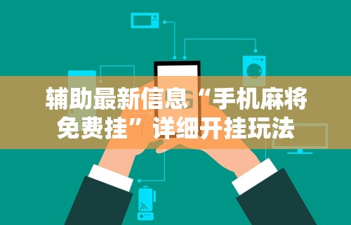 使用分享!爱来麻将有挂哪里有卖”分享必要外挂教程