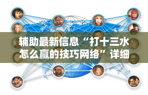 终于懂了“广西老友玩摆牌十三张有挂吗”(透视)开挂辅助脚本+详细开挂安装教程