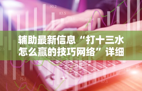 辅助神器“微乐家乡干瞪眼万能辅助器	”作弊(透视)透视辅助