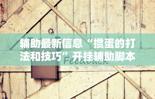 [分析]“来趣广西麻将怎么开挂”-玩家曝光开挂流程