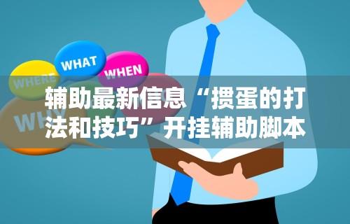 教程更新!“微乐陕西三代挂规则及玩法	”-揭秘开挂教程分享