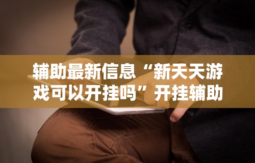 辅助盘点“手机贵州捉鸡麻将开挂神器”通用版下载教程
