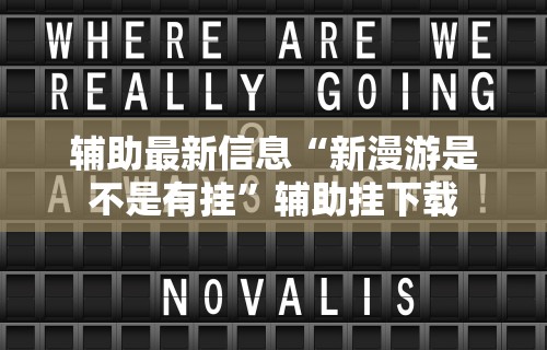 【重磅来袭】“微乐填大坑免费透视软件下载”(透视挂)辅助透视教程