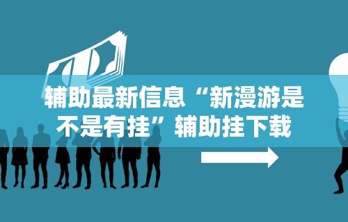 必备科技“闲逸斗地主挂在哪里买”附开挂脚本详细步骤