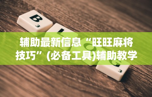 辅助神器“微信链接拼三张到底真的有透视挂吗[真的有挂]