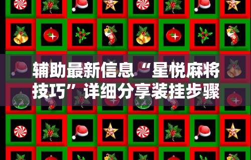 终于懂了“广西老友玩摆牌十三张有挂吗”(透视)开挂辅助脚本+详细开挂安装教程