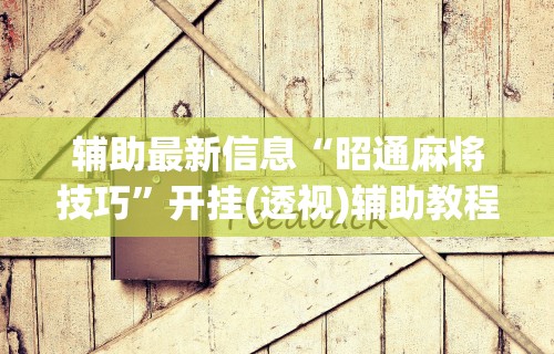 必备科技“闲逸斗地主挂在哪里买”附开挂脚本详细步骤